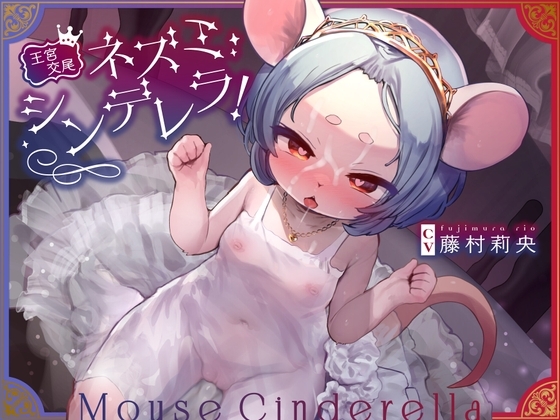 【王宮交尾♪】ネズミシンデレラ!〜ボクっ子○リネズミの照れ屋まんこにチュチュチュのチュ!奥手な君が俺の王妃兼性処理純愛オナホになるまで〜【オホ声はケモノだね笑】 の表紙