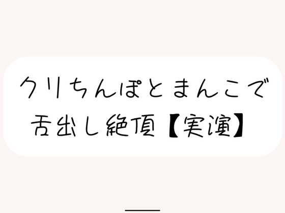 【実演】犬みたいな情けないオナニーで舌出し絶頂 の表紙