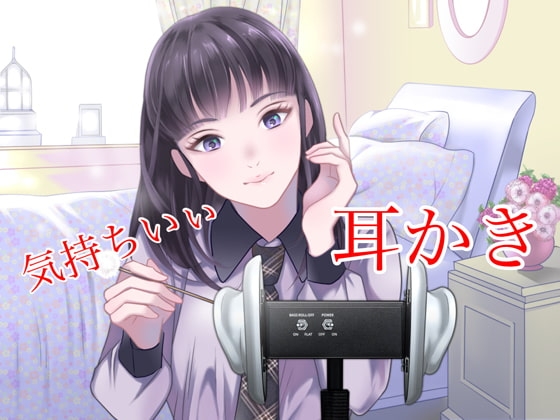 耳かき彼女〜癒し系 の表紙