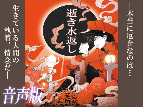 逝き水返し の表紙