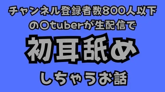 チャンネル登録者数800人以下の〇tuberが生配信で初耳舐めをしちゃうお話 の表紙