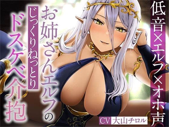 【低音×エルフ×オホ声】お姉さんエルフのじっくりねっとりドスケベ介抱 の表紙