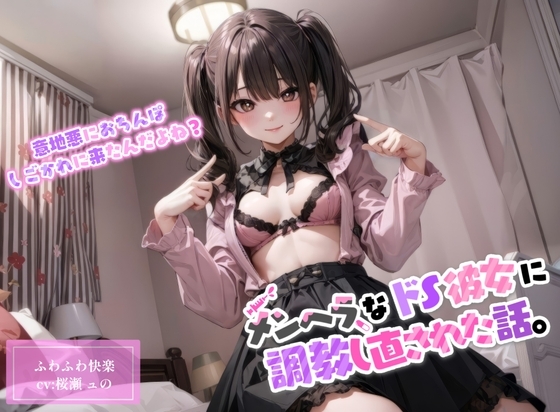 【ドМ向け】地雷系のメンヘラドS彼女に調教しなおされた話。【玩具攻め/中出し】 の表紙