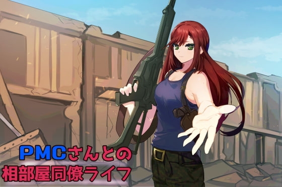ダウナー系PMCさんとの相部屋同僚ライフ の表紙
