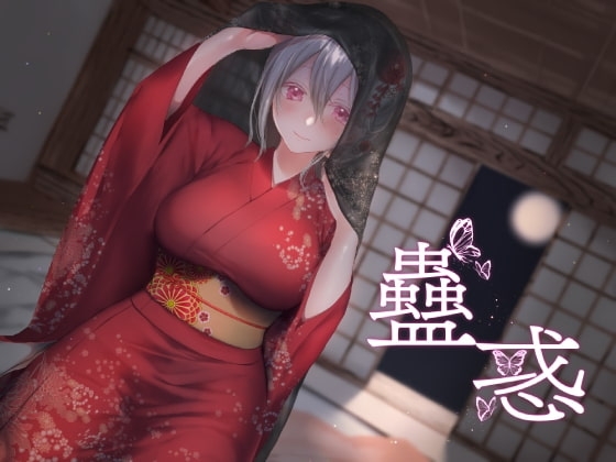 蠱惑 の表紙