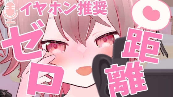 【ASMR バイノーラル】ゼロ距離囁き 手袋でごしごし 睡眠 立体音響 【VTuber ラビス ベレイ】 の表紙