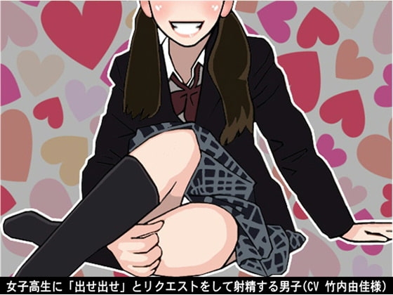 女子高生に「出せ出せ」とリクエストをして射精する男子(CV 竹内由佳様) の表紙