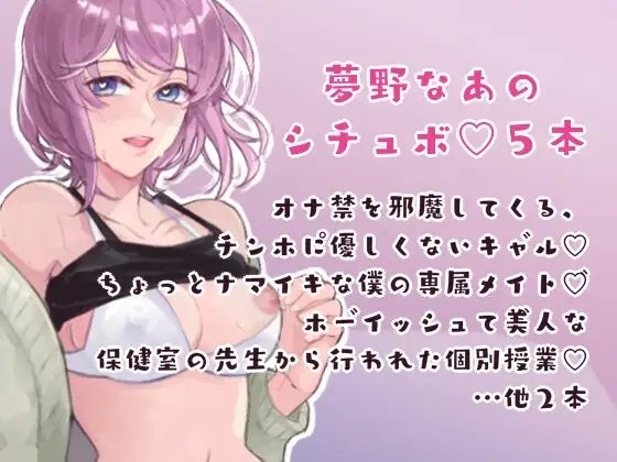 夢野なあのシチュボ5本 の表紙