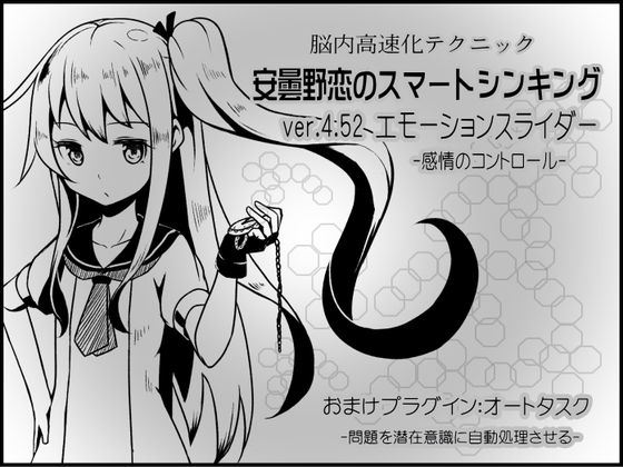 脳内高速化テクニック 安曇野恋のスマートシンキング ver.4.52 エモーションスライダー -感情のコントロール- の表紙