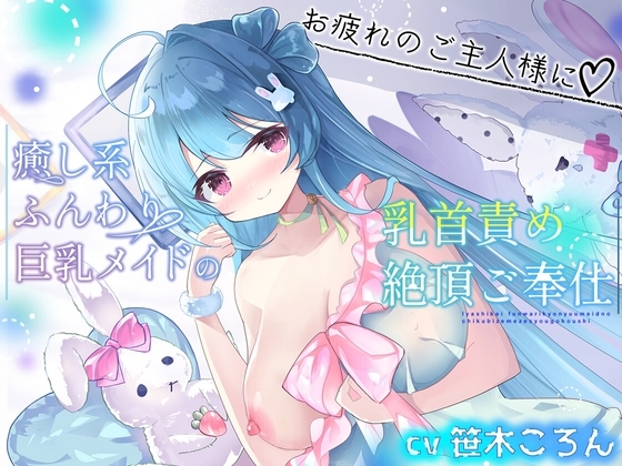 [本編シコシコなし♪] 癒し系ふんわり巨乳メイドの乳首責め絶頂ご奉仕 の表紙