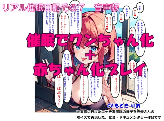 【音声作品】リアル催○日記その7「催○でワンちゃん化 + 赤ちゃん化プレイ」音声版 の表紙