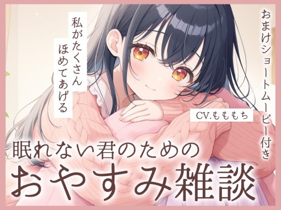 【睡眠導入】眠れない君のための、夜のささやき〜眠るまで隣でお話してくれる隣のお姉さん・しおり〜 の表紙