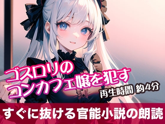 ゴスロリのコンカフェ嬢を○す【すぐに抜ける官能小説の朗読】 の表紙
