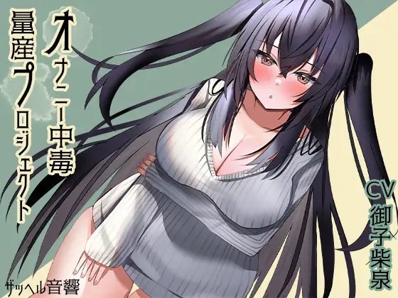オナニー中毒量産プロジェクト の表紙