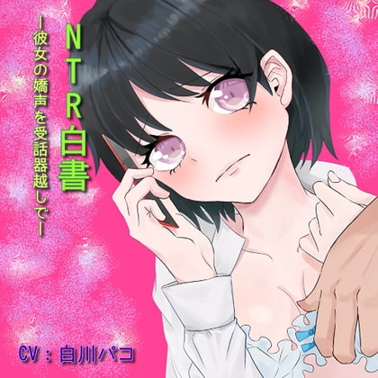 NTR白書～彼女の嬌声を受話器越しで～ の表紙