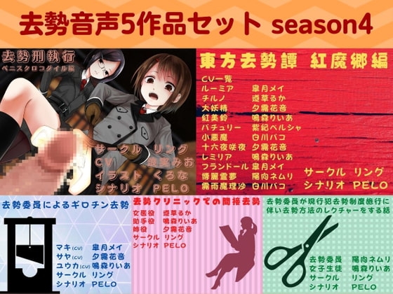 去勢音声5作品セット season4 サークル リング の表紙