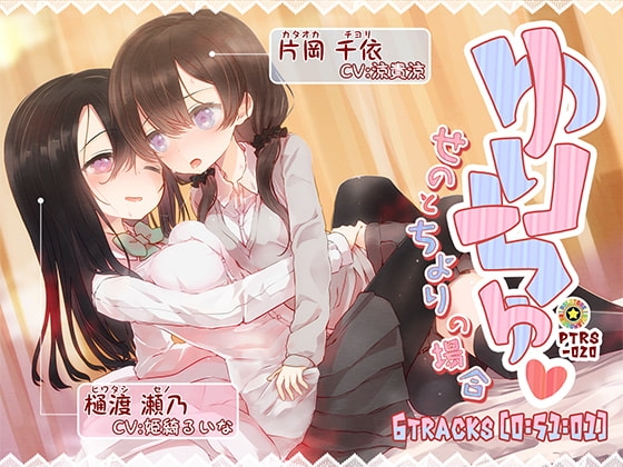 ゆりちゅ -せのとちよりの場合- の表紙