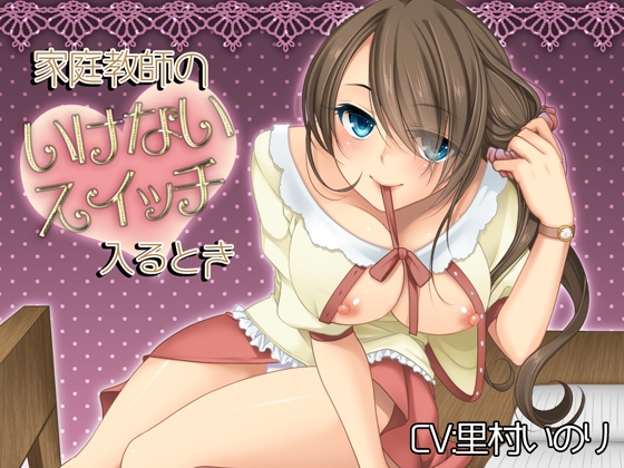 【SALE!!】家庭教師のいけないスイッチ入るとき の表紙