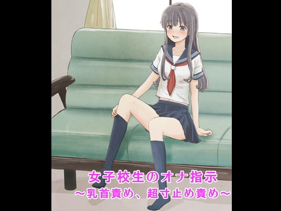 女子校生のオナ指示～乳首責め、超寸止め責め～ の表紙