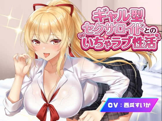 【アンドロイドフェチズム特化、収録時間1.5時間以上】ギャル型セクサロイドとのいちゃラブ性活 の表紙