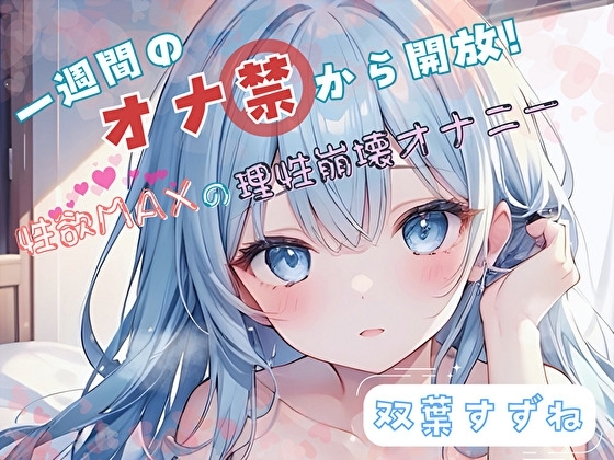 【1週間のオナ禁から解放！】性欲MAXの理性崩壊オナニー【双葉すずね】 の表紙