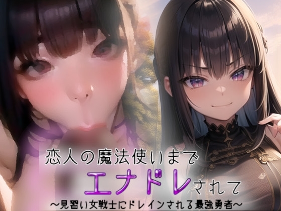 恋人の魔法使いまでエナドレされて～見習い女戦士にドレインされる最強勇者～ の表紙