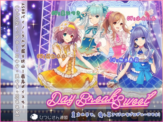 【ASMRアイドル】DayBreakSweet ☆耳かき ☆シャンプー・ブロー ☆爪きり ☆肩マッサージ の表紙
