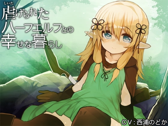 虐げられたハーフエルフとの幸せな暮らし の表紙