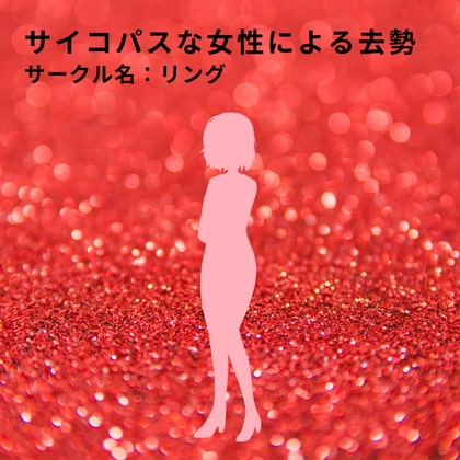 サイコパスな女性による去勢 の表紙