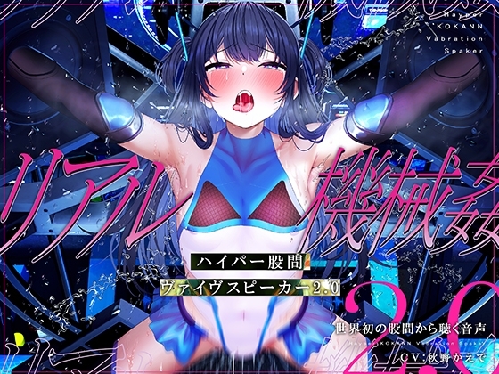 【特許出願中】ハイパー股間ヴァイヴスピーカー2.0～世界初の股間から聴く音声～【リアル機械○】 の表紙