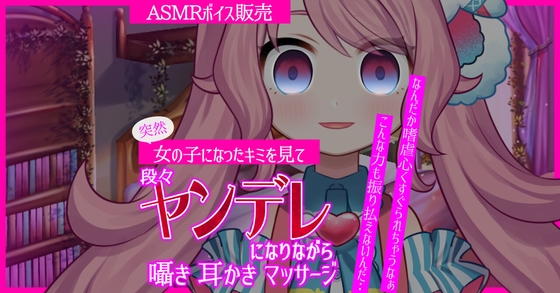 【ASMR】突然女の子になったキミを見た女友達が段々ヤンデレになりながら耳かき・囁き・マッサージ の表紙