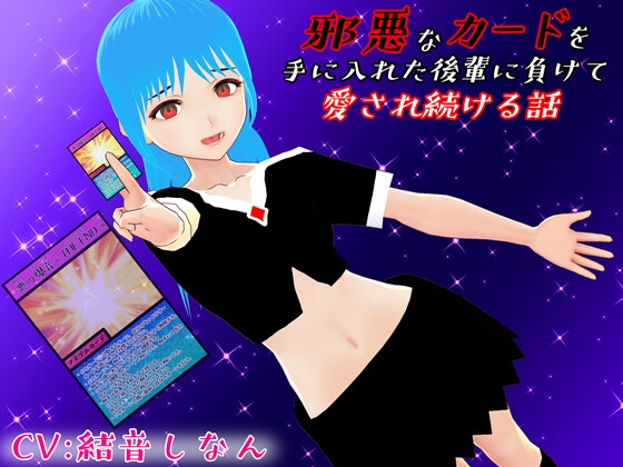 邪悪なカードを手に入れた後輩に負けて愛され続ける話 の表紙