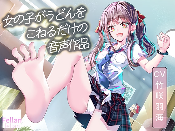 女の子がうどんをこねるだけの音声作品_CV竹咲羽海 の表紙