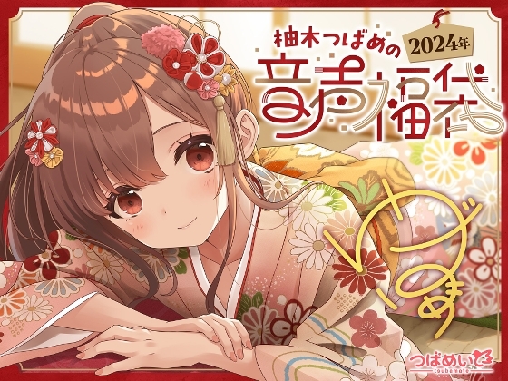 柚木つばめの2024年音声福袋! の表紙