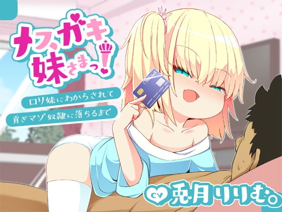 【バイノーラル】メ○ガキ妹さまっ!～○リ妹に負けて貢ぎマゾ奴○に落ちるまで～ の表紙