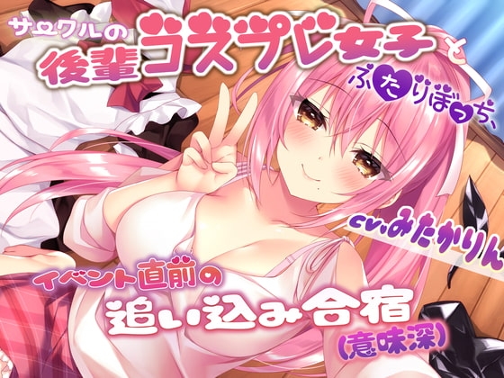 サークルの後輩コスプレ女子とふたりぼっち、イベント直前の追い込み合宿(意味深) の表紙