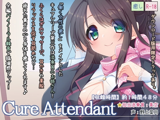Cure Attendant の表紙