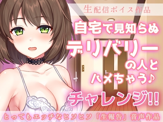 ヒソヒソASMR音声～おうちの玄関で見知らぬデリバリーの人とハメちゃう♪～チャレンジ生配信ボイス の表紙