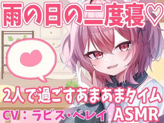 【ASMR】おやすみの日は二度寝OK♪あまあまゼロ距離ささやき 【バイノーラル・立体音響】 の表紙