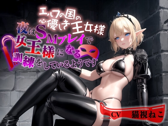 エルフの国の心優しき王女様～夜はSMプレイで女王様になる訓練をしているようです～【巨乳/ファンタジー/エロASMR】 の表紙