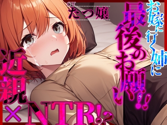【格安同人ボイスの殿堂オーピーエム】【近親×NTR!?】「お嫁に行く姉に最後のお願い!!」【フォローで得トクWプレゼントCP】 の表紙