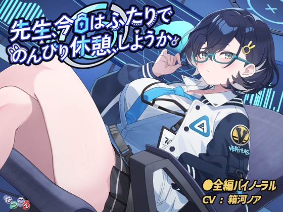先生、今日はふたりでのんびり休憩、しようか。 の表紙