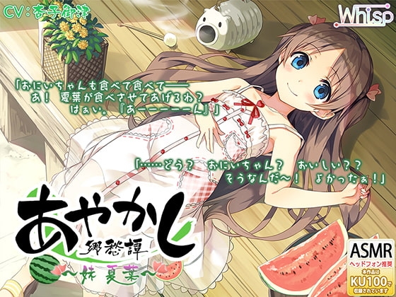 【耳かき・山遊び】あやかし郷愁譚 ～妹 夏葉～【お昼寝】 の表紙