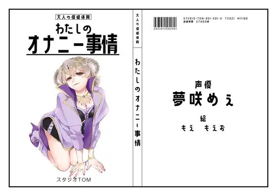 【同人声優】わたしのオナニー事情 No.1 夢咲めぇ【オナニーフリートーク】 の表紙