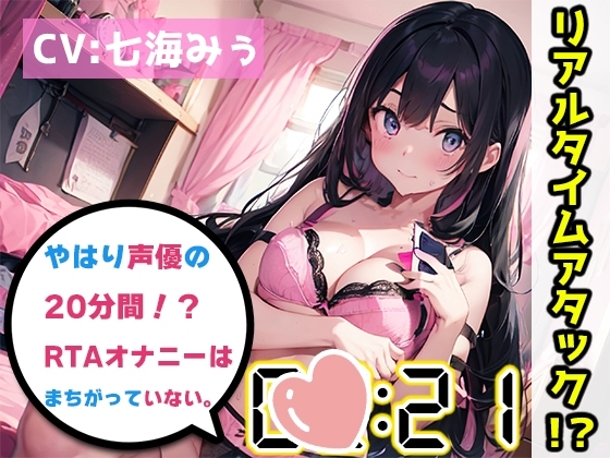 【オナニーRTA実演】やはり声優の20分間リアルタイムアタックオナニーはまちがっていない。【七海みぅ】 の表紙