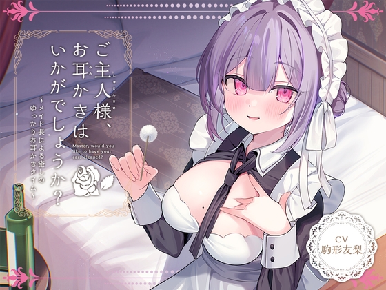 【メイドASMR】癒しメイド『ご主人様、お耳かきはいかがでしょうか?』～メイド長による癒しのゆったりお耳かきタイム～【CV.駒形友梨】 の表紙