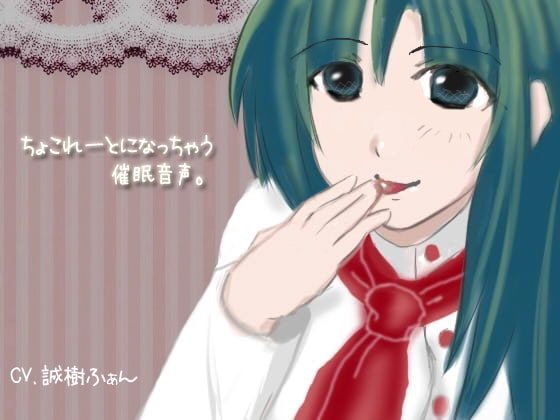ちょこれーとになっちゃう催○音声。 の表紙
