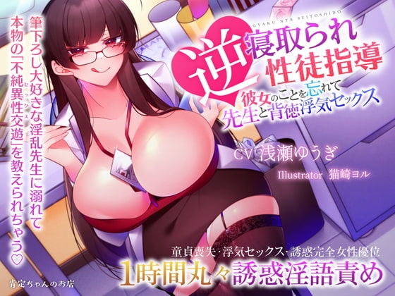 【ハイレゾ】逆寝取られ性徒指導 ～彼女のことを忘れて先生と背徳浮気セックス【バイノーラル】 の表紙
