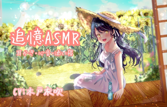 【心音実録】追憶ASMR【木戸衣吹】 の表紙