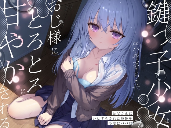 鍵っ子少女は、おじ様にとろとろに甘やかされる。～お父さんにいたずらされた身体を今度はパパに～ の表紙